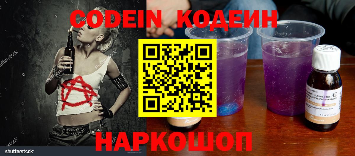 Кодеин Purple Drank  Вход с VPN  Старая Русса  Кодеин напиток Lean (лин) 